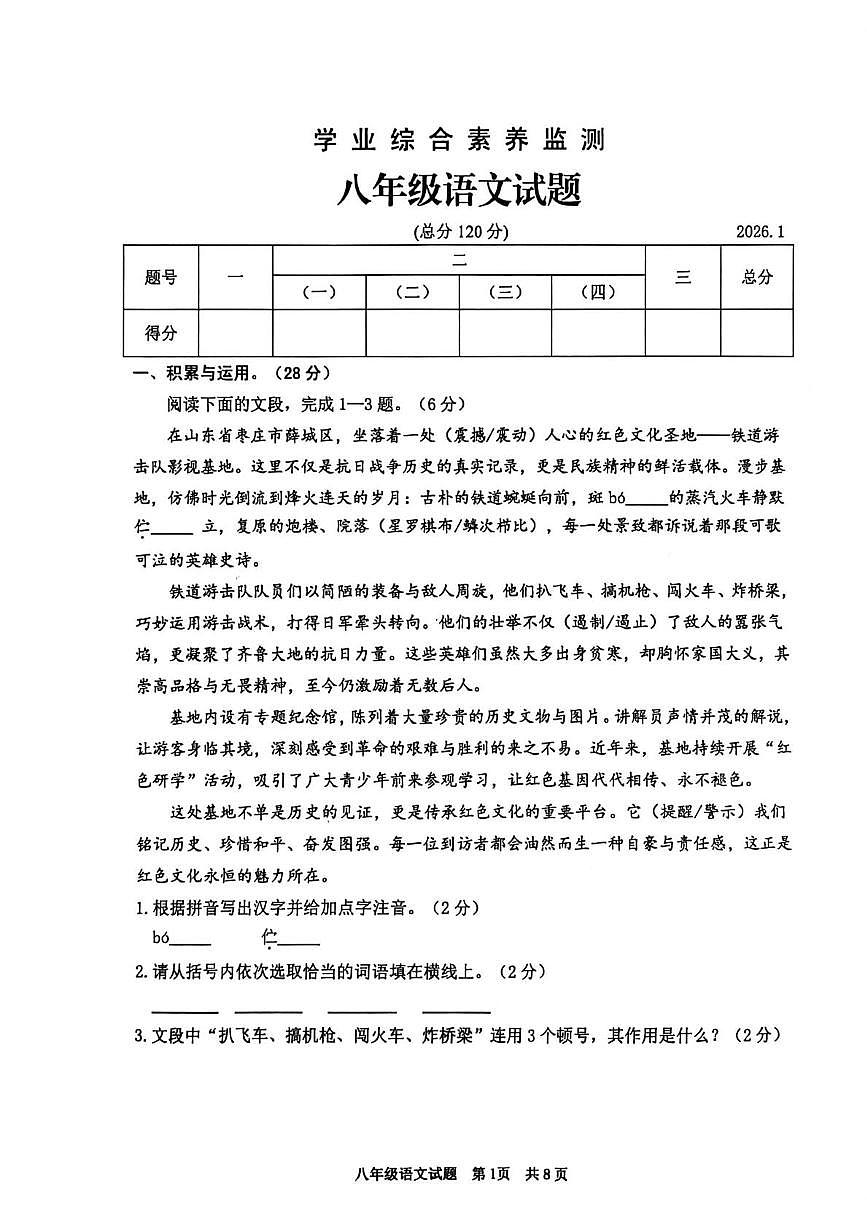 山东枣庄市薛城区2025-2026学年第一学期期末八年级语文试题第1页