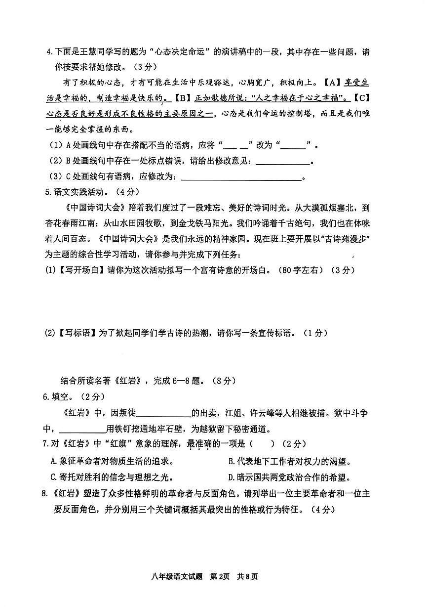 山东枣庄市薛城区2025-2026学年第一学期期末八年级语文试题第2页