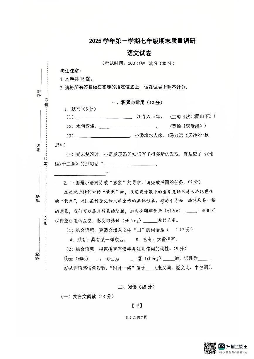 上海上海市闵行区2025—2026学年七年级上学期期末考试语文试卷第1页