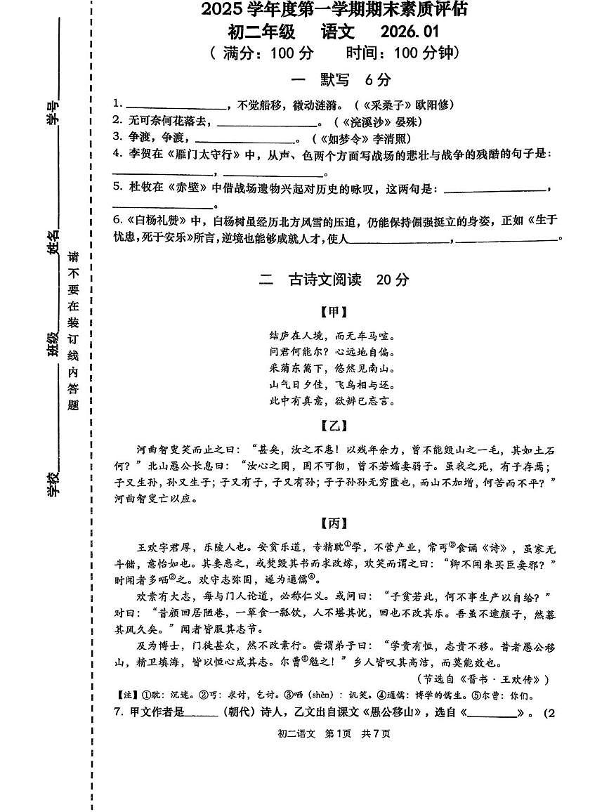 上海市中科院上海实验学校2025-2026学年度第一学期期末素质评初二年级语文试题第1页