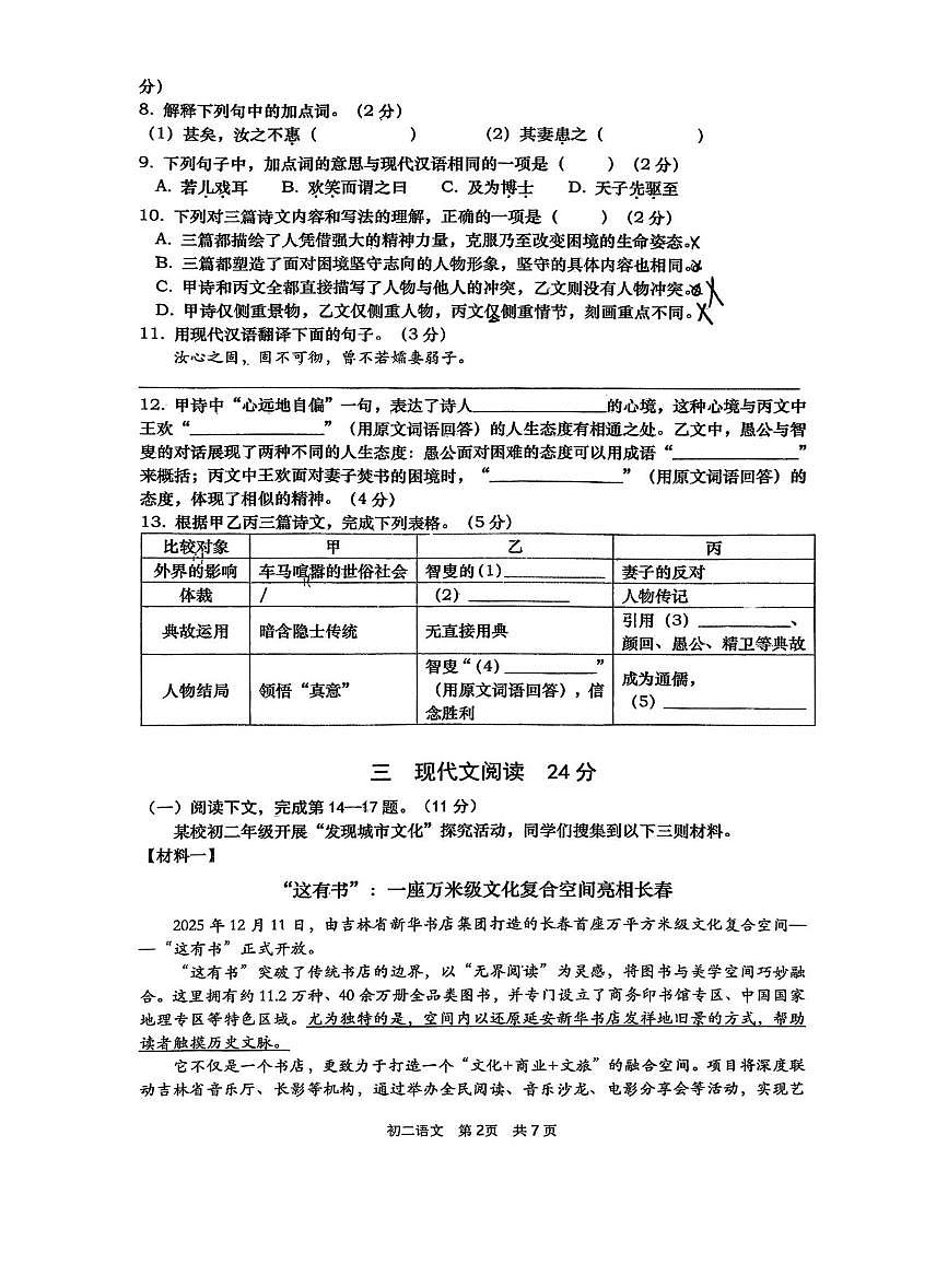 上海市中科院上海实验学校2025-2026学年度第一学期期末素质评初二年级语文试题第2页