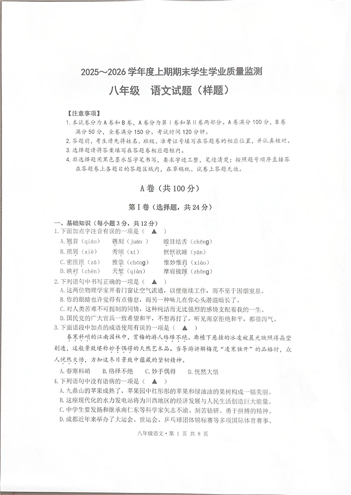 四川成都市2025-2026学年八年级上学期期末语文试卷第1页