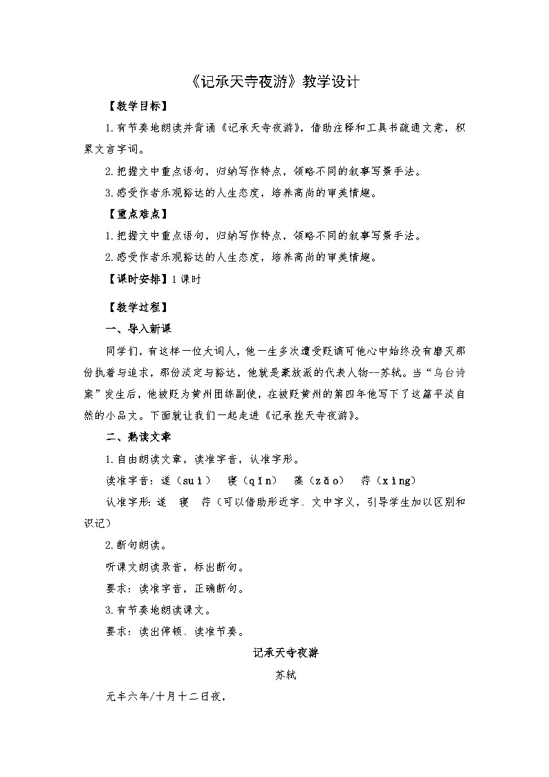 统编版语文八年级上册   12  短文二篇 《记承天寺夜游》 教学设计第1页