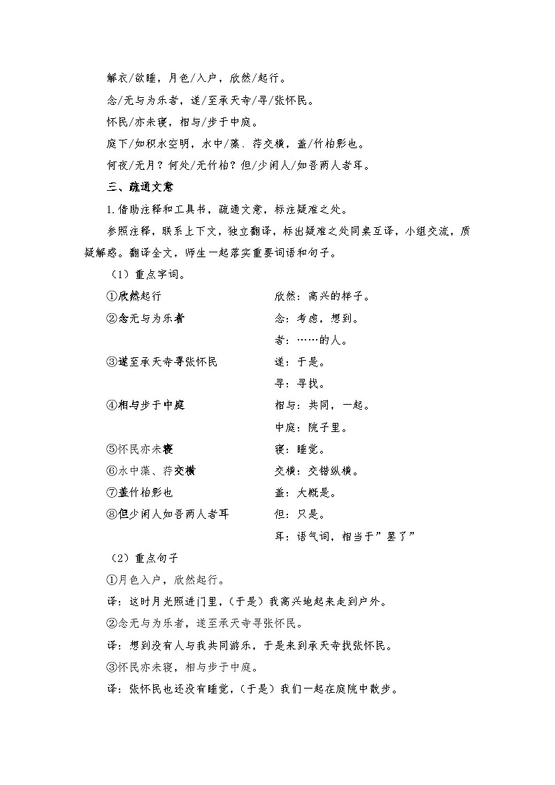 统编版语文八年级上册   12  短文二篇 《记承天寺夜游》 教学设计第2页
