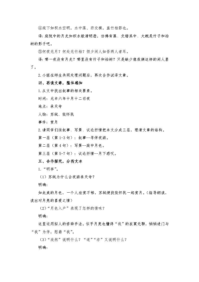 统编版语文八年级上册   12  短文二篇 《记承天寺夜游》 教学设计第3页