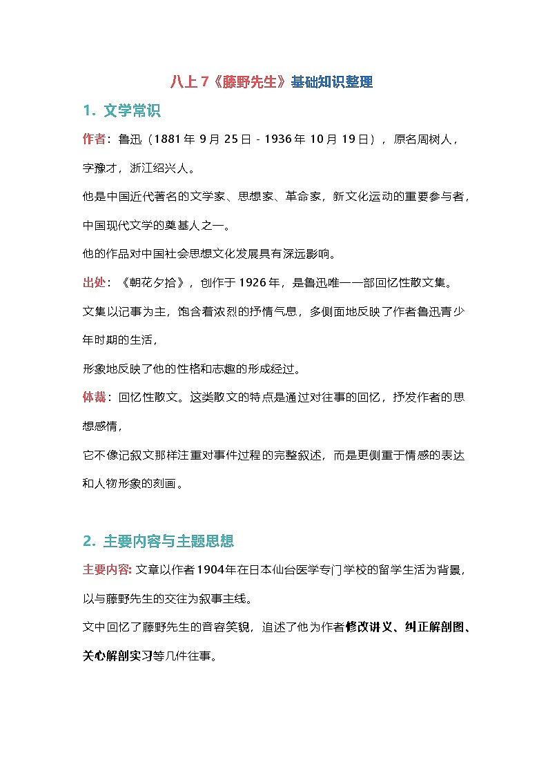统编版语文八年级上册 7《藤野先生》基础知识整理 素材第1页