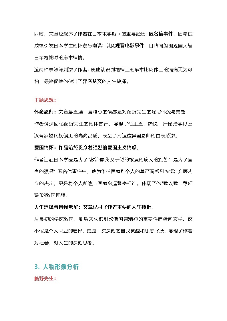 统编版语文八年级上册 7《藤野先生》基础知识整理 素材第2页