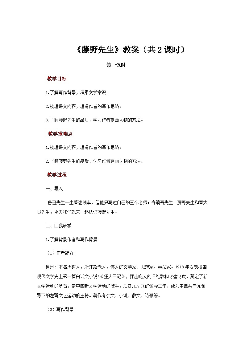 统编版语文八年级上册 7《藤野先生》教案第1页