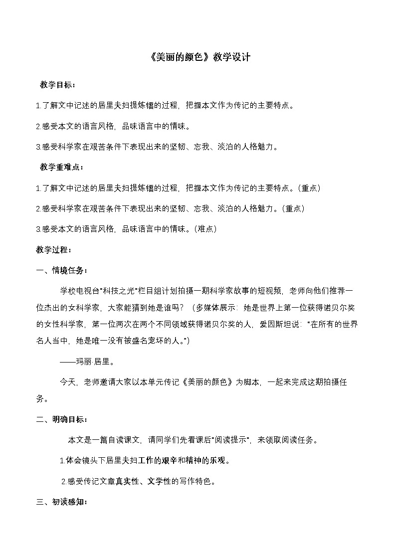 统编版语文八年级上册 10《美丽的颜色》教学设计第1页