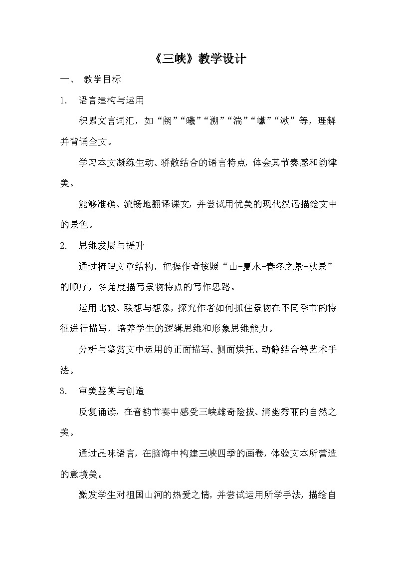 统编版语文八年级上册 11《三峡》教学设计第1页