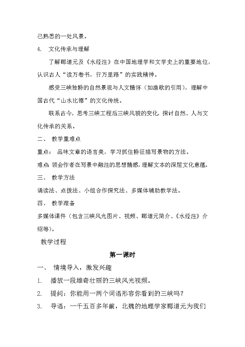 统编版语文八年级上册 11《三峡》教学设计第2页