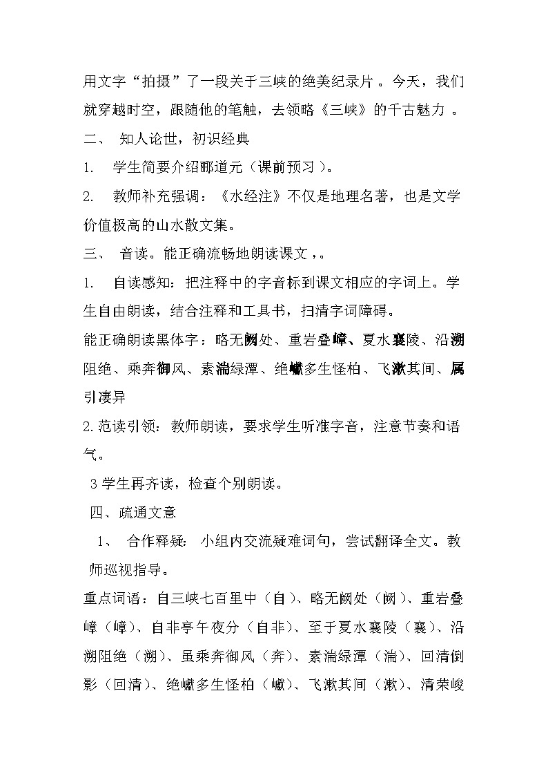 统编版语文八年级上册 11《三峡》教学设计第3页