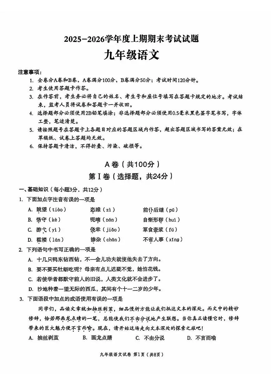四川省成都市武侯区2025-2026学年度上学期期末九年级语文试题第1页