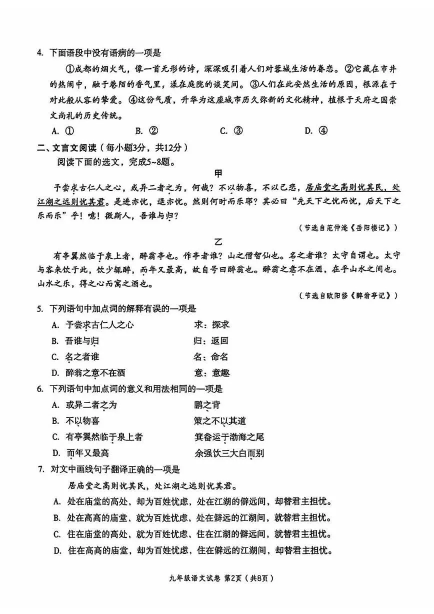 四川省成都市武侯区2025-2026学年度上学期期末九年级语文试题第2页