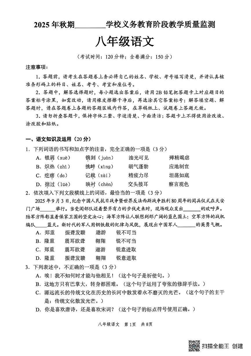 四川宜宾市翠屏区2025-2026学年八年级上学期期末考试语文试题第1页