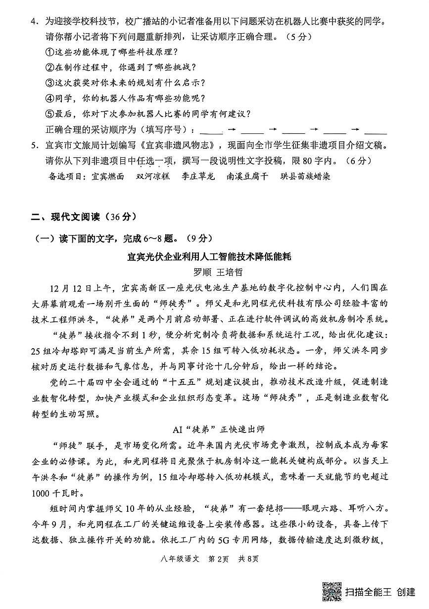 四川宜宾市翠屏区2025-2026学年八年级上学期期末考试语文试题第2页