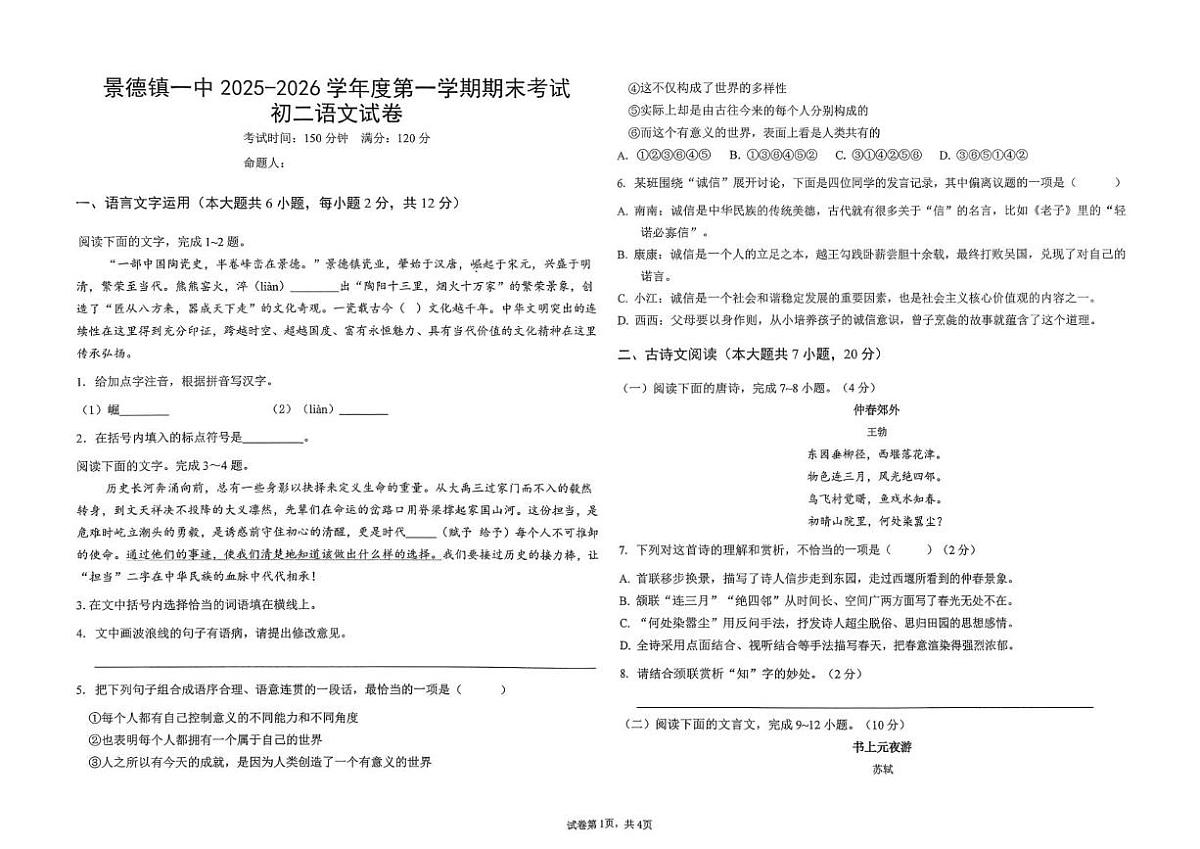 江西省景德镇一中2025-2026学年八年级上学期期末考试语文试卷（图片版，含答案）第1页