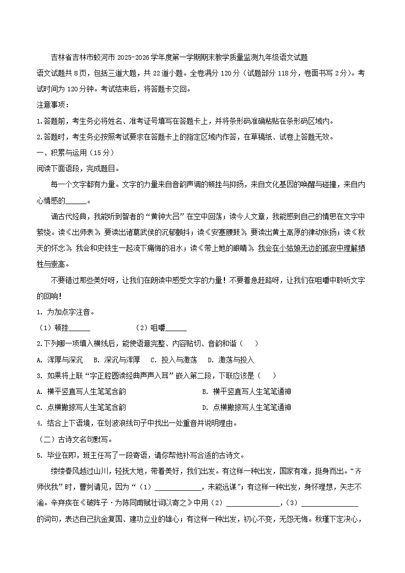 吉林省吉林市蛟河市2025-2026学年度第一学期期末教学质量监测九年级语文试题（含答案 ）第1页