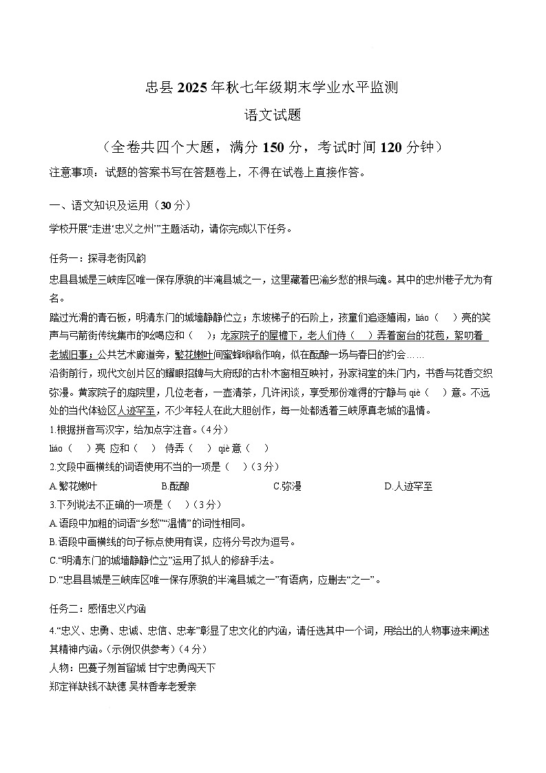 重庆市忠县2025-2026学年七年级上学期期末考试语文试卷第1页