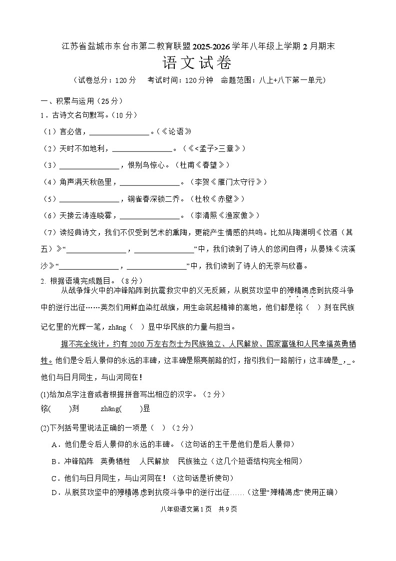 江苏省盐城市东台市第二教育联盟2025-2026学年八年级上学期2月期末考试语文试卷第1页
