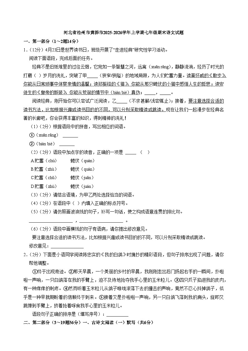 河北省沧州市黄骅市2025-2026学年上学期七年级期末语文试题（含答案）第1页