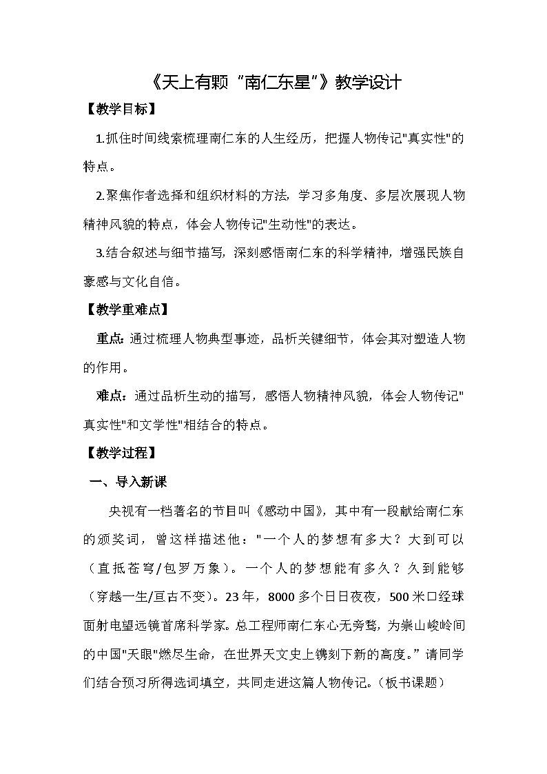 统编版语文八年级上册 9  天上有颗“南仁东星”教学设计第1页