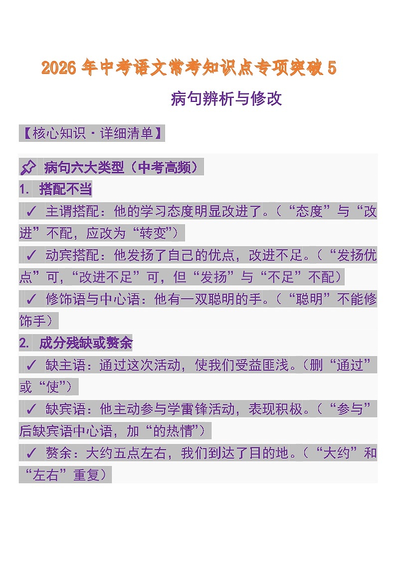 专题5 病句辨析与修改   中考语文常考知识点专项第1页