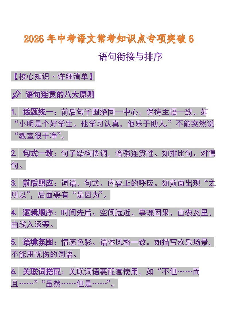 专题6 语句衔接与排序   中考语文常考知识点专项第1页