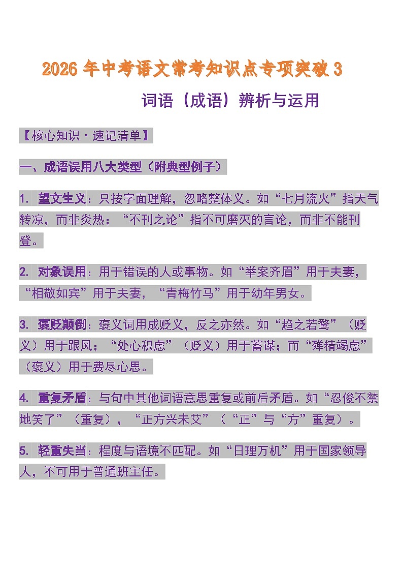 专题3词语（成语）辨析与运用  中考语文常考知识点专项第1页