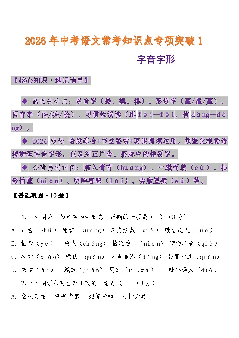专题1字音字形  中考语文常考知识点专项第1页
