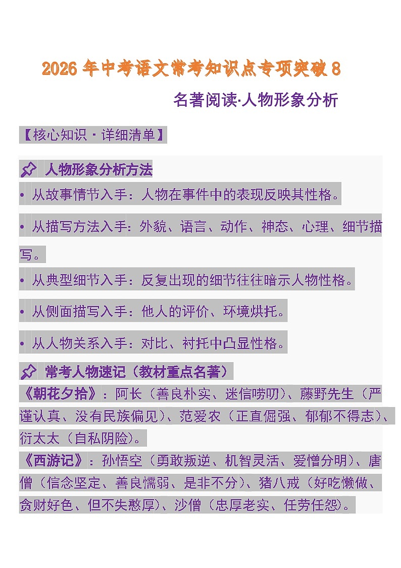 中考语文一轮复习：常考知识点专项专题8 名著阅读·人物形象分析第1页