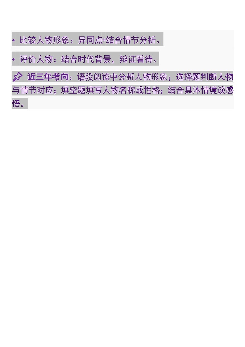 中考语文一轮复习：常考知识点专项专题8 名著阅读·人物形象分析第3页