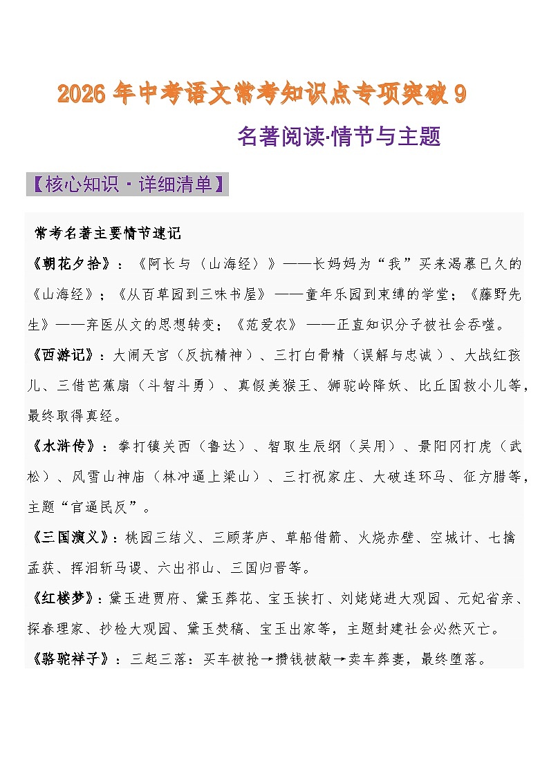 中考语文一轮复习：常考知识点专项专题9 名著阅读·情节与主题第1页