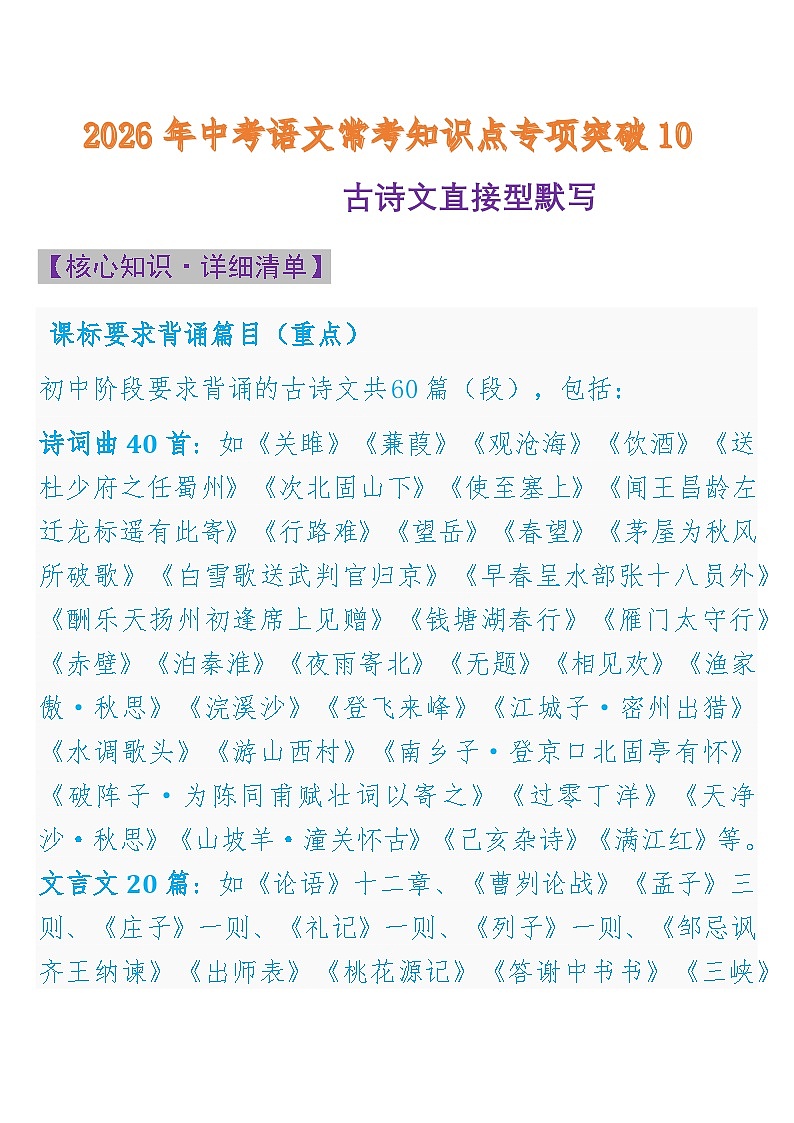 中考语文一轮复习：常考知识点专项专题10 古诗文直接型默写第1页