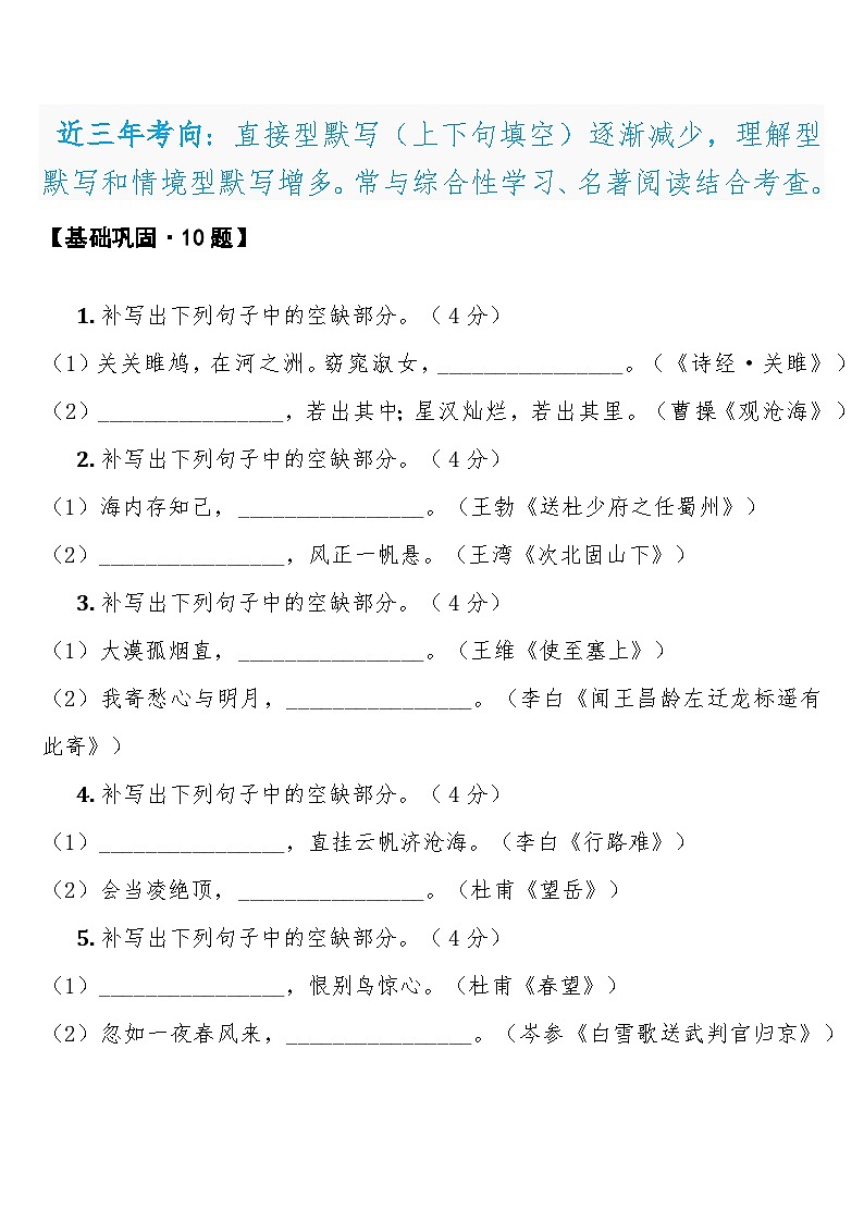 中考语文一轮复习：常考知识点专项专题10 古诗文直接型默写第3页