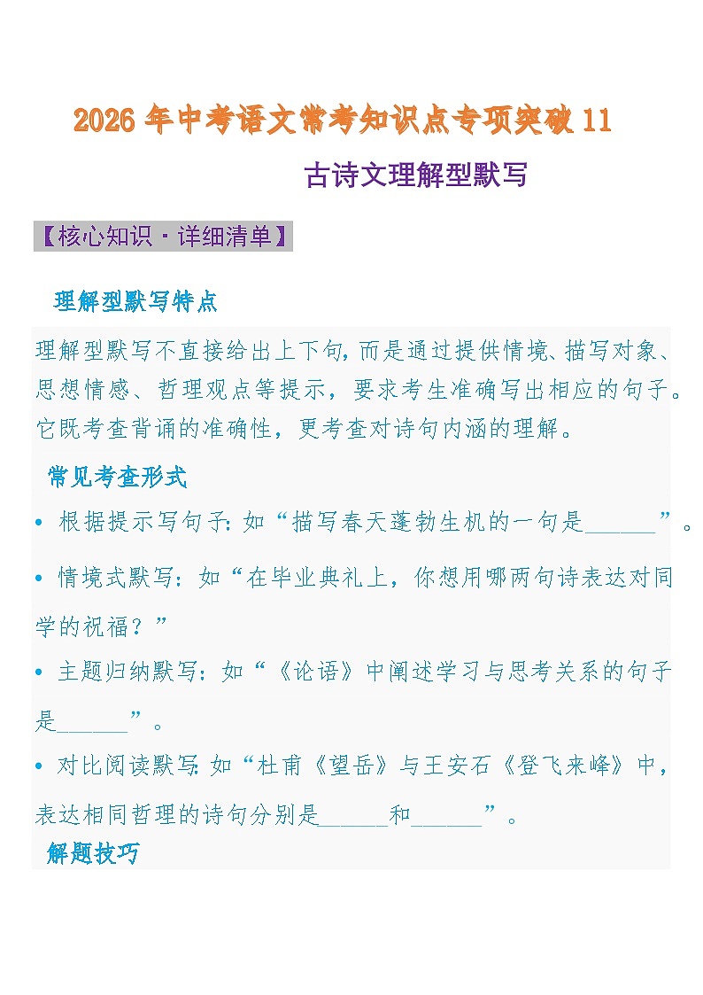 中考语文一轮复习：常考知识点专项专题11 古诗文理解型默写第1页