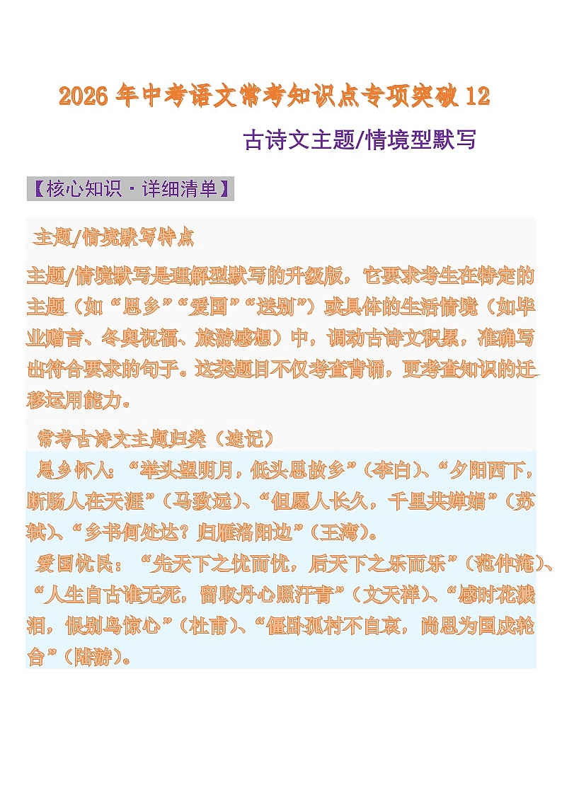 中考语文一轮复习：常考知识点专项专题12 古诗文主题 情境型默写第1页