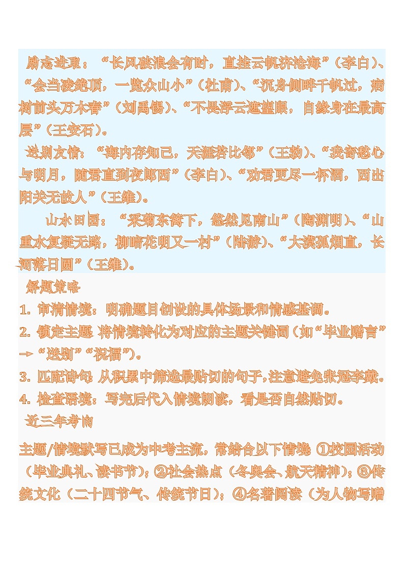 中考语文一轮复习：常考知识点专项专题12 古诗文主题 情境型默写第2页