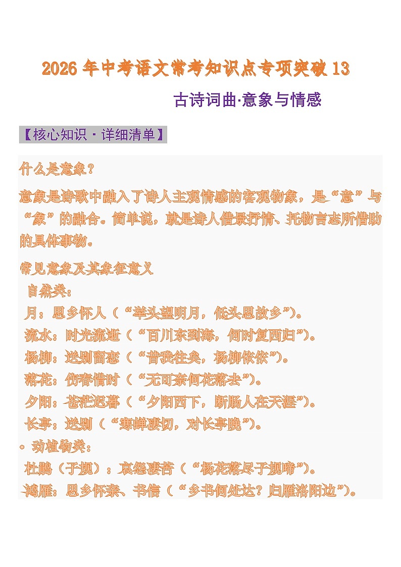 中考语文一轮复习：常考知识点专项专题13 古诗词曲·意象与情感第1页