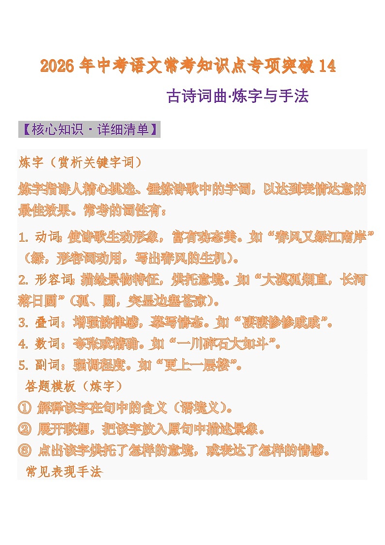 中考语文一轮复习：常考知识点专项专题14 古诗词曲·炼字与手法第1页
