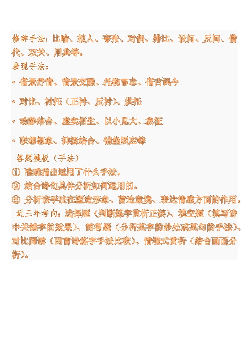 中考语文一轮复习：常考知识点专项专题14 古诗词曲·炼字与手法第2页