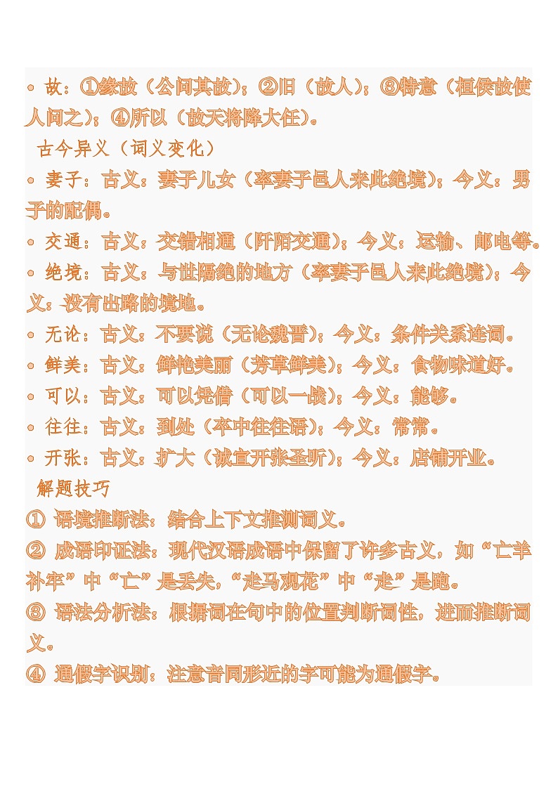 中考语文一轮复习：常考知识点专项专题15 文言实词（一词多义、古今异义）第2页
