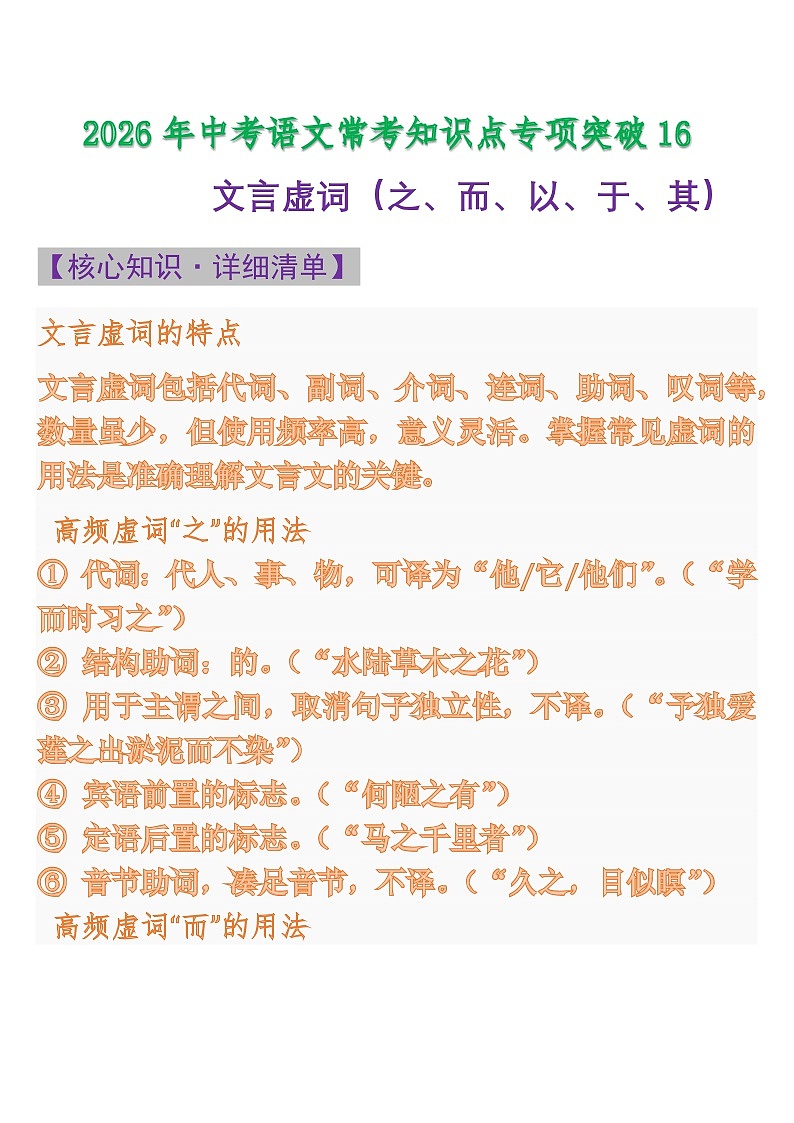 中考语文一轮复习：常考知识点专项专题16 文言虚词（之、而、以、于、其）第1页