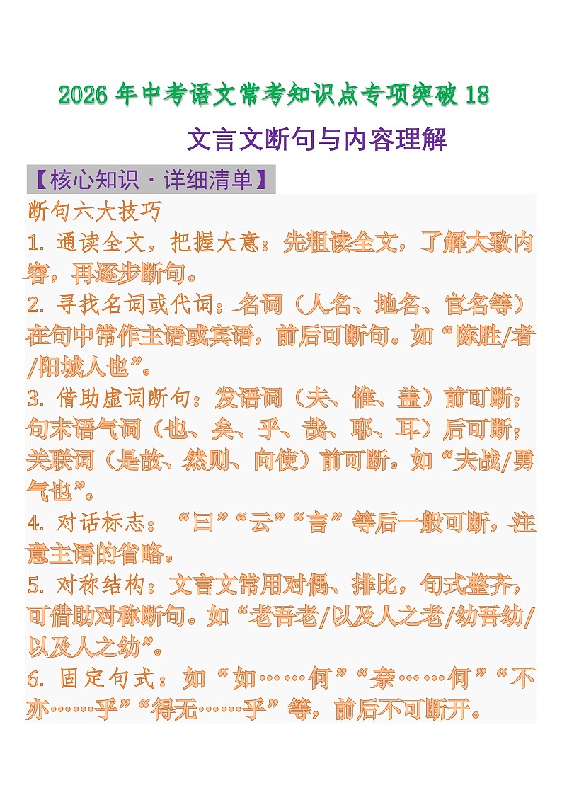 中考语文一轮复习：常考知识点专项专题18 文言文断句与内容理解第1页