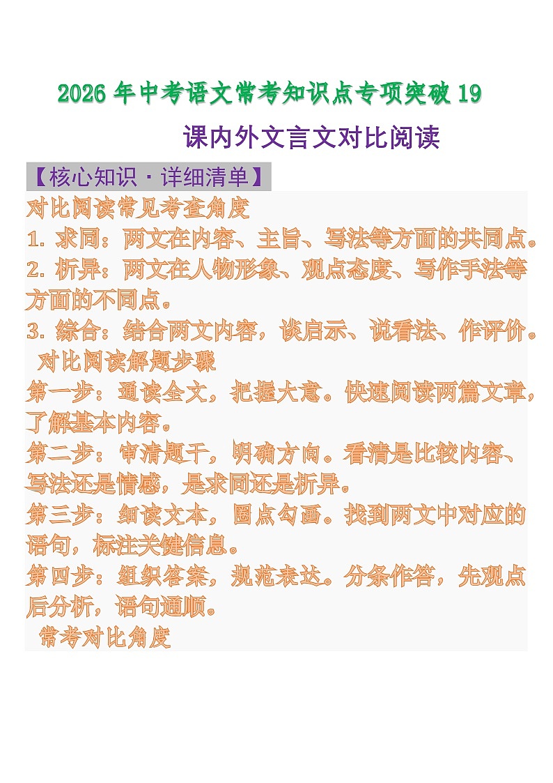 中考语文一轮复习：常考知识点专项专题19 课内外文言文对比阅读第1页