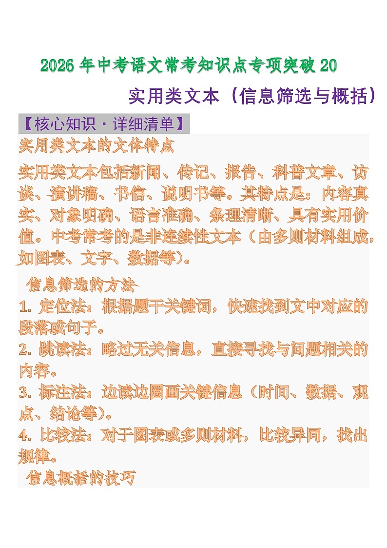 中考语文一轮复习：常考知识点专项专题20 实用类文本（信息筛选与概括）第1页
