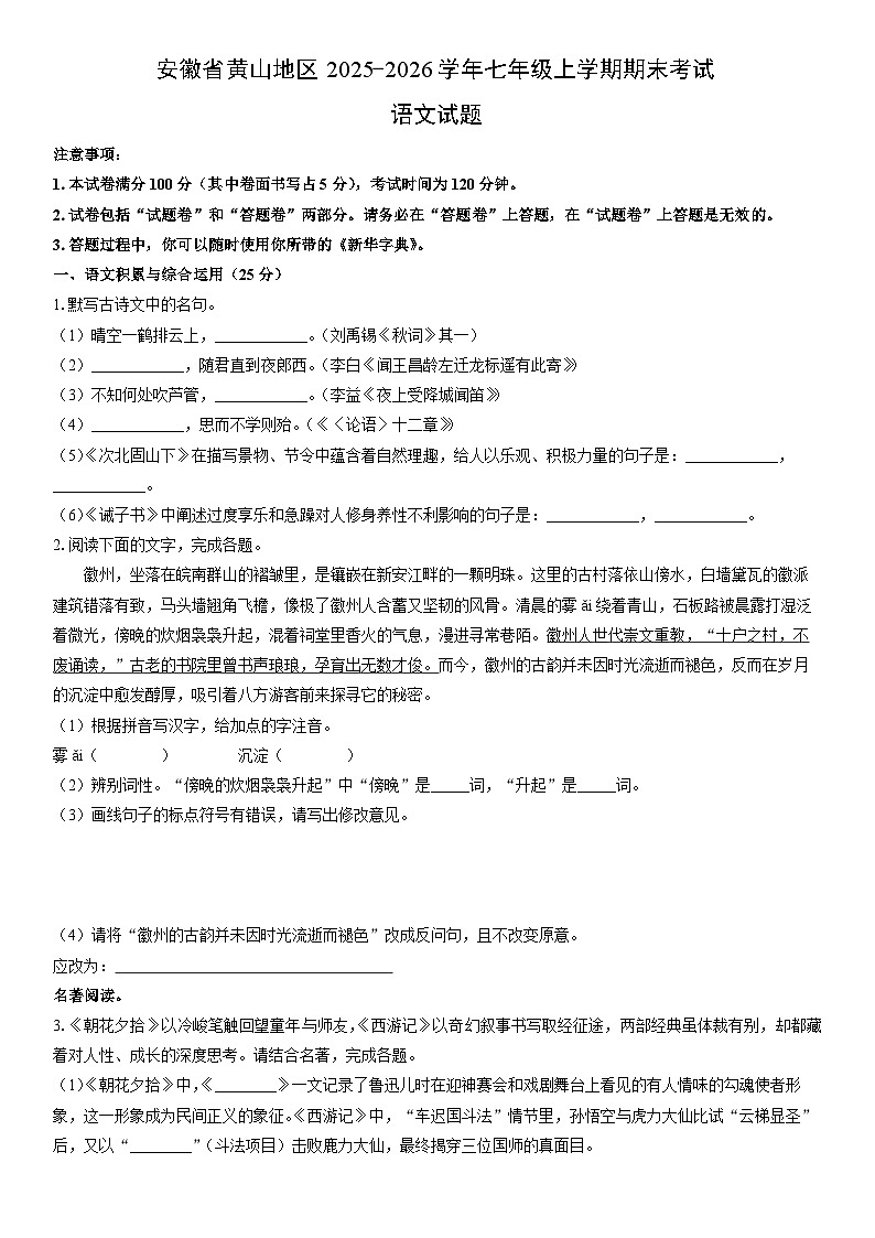 2025-2026学年安徽省黄山地区七年级上学期期末考试语文试卷（学生版）第1页