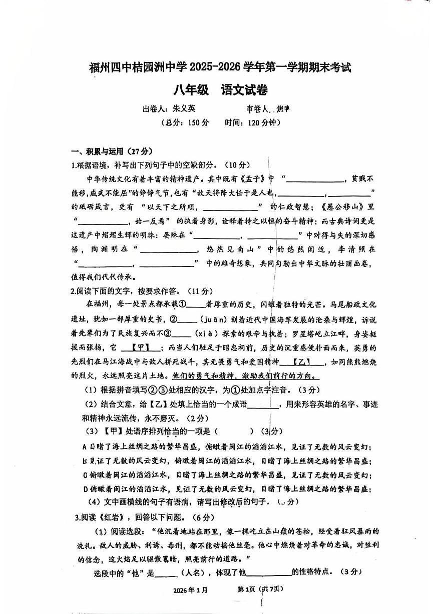 福建福州市2025-2026学年上学期八年级期末考语文试卷第1页