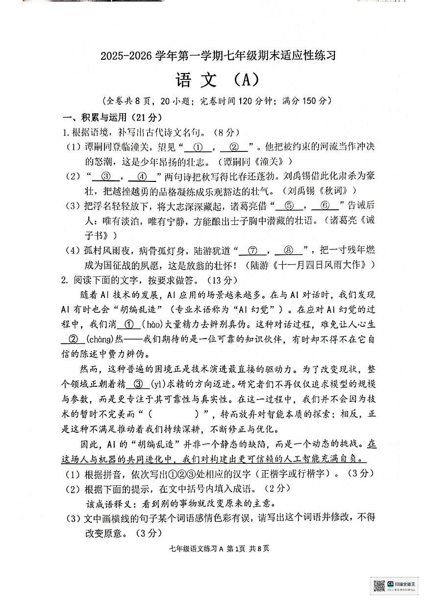 福建福州市连江县2025-2026学年第一学期七年级期末适应性练习语文试卷（A）第1页