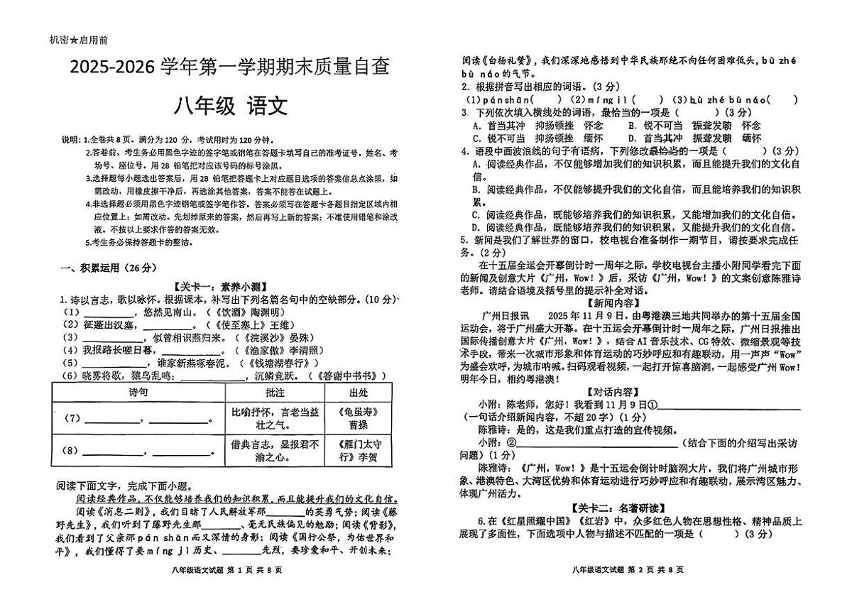 广东东莞市大朗第一中学2025-2026学年第一学期期末质量自查八年级语文试卷第1页